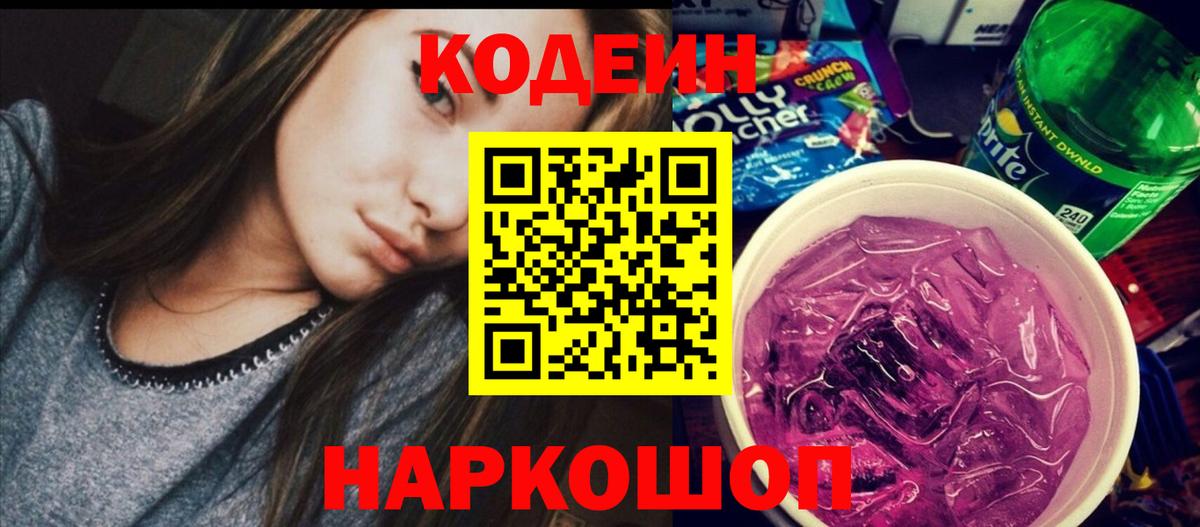 Новосибирск  Кодеин Purple Drank  Вход с VPN 