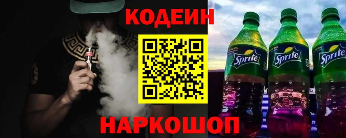 Кодеиновый сироп Lean Purple Drank Новосибирск