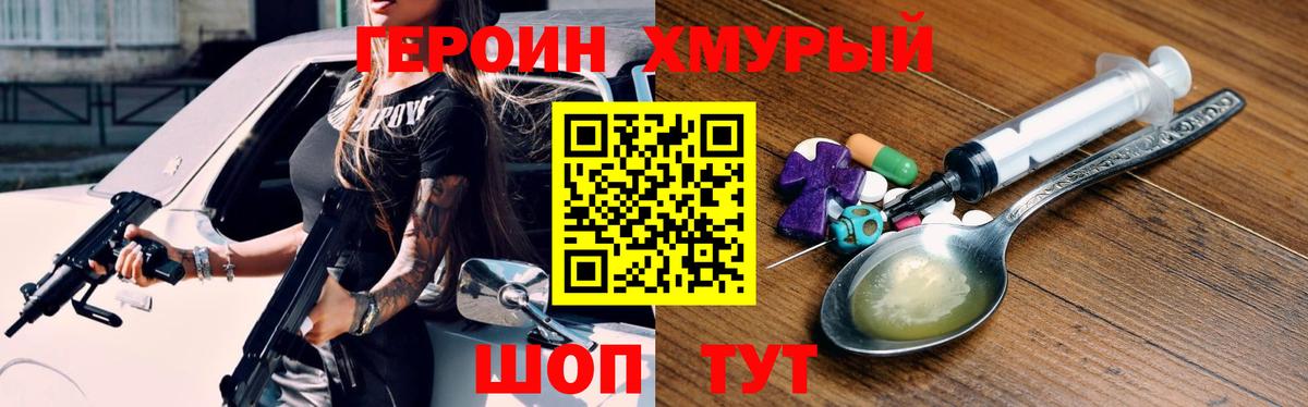 ГЕРОИН хмурый Новосибирск